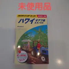 【未使用品】地球の歩き方ハワイ　オアフ＆ホノルル2025-2026