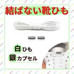 結ばない靴紐 白 紐 シルバー カプセル 金属 ターンバックル 靴ひも 結ばない