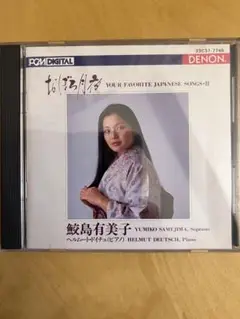 YOUR FAVORITE JAPANESE SONGS-II 鮫島有美子