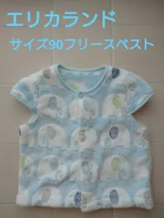 エリカランドフリースベスト90