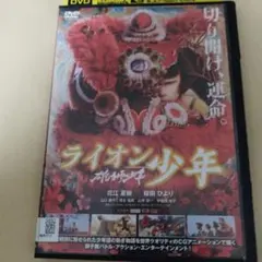 雄獅少年 ライオン少年dvd桜田ひより