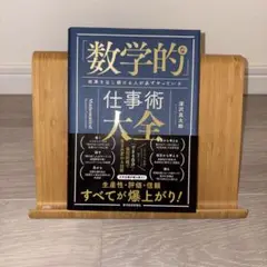 数学的仕事術大全 深沢真太郎著