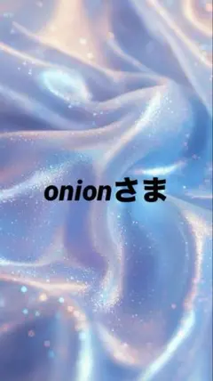 【onionさま】　ハーフ