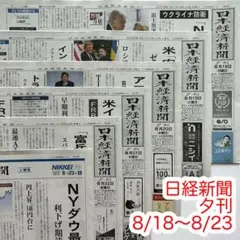 日経新聞 2025年8月18日〜8月23日 夕刊 まとめ売り