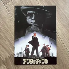 アンタッチャブル
