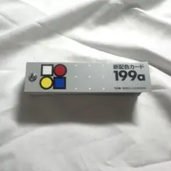 新配色カード 199a