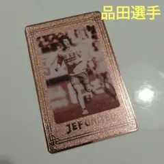 ジェフ千葉　品田選手　カード　メタルカード　ブロンズ　ジェフくじ