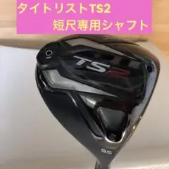 タイトリスト TS2 ドライバー レアシャフト スピーダーSLK