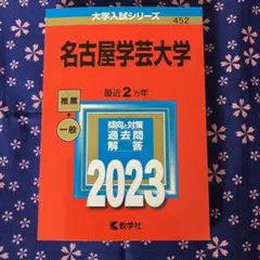 赤本 2023年 名古屋学芸大学