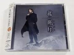 山内惠介「北の断崖」（名古屋盤）CD