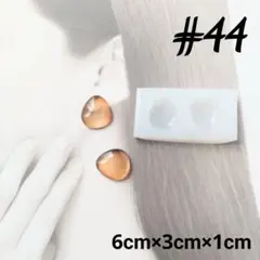 シリコンモールド#44