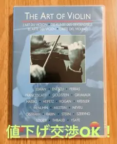 【値下げ交渉OK】アート・オブ・ヴァイオリン　DVD