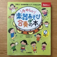 たのしい楽器あそびと合奏の本 CD付き