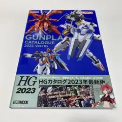 ガンプラカタログ2023 HG編