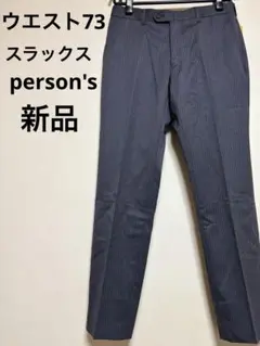 【未使用】person's/スラックス/W76/YA4