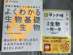 生物＋生物基礎　参考書　2点セット
