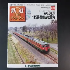 鉄道 ザ・ラストラン 60号　１１５系高崎支社管内　　　　　.