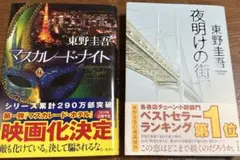 東野圭吾　小説　2冊　☆ マスカレード・ナイト　☆夜明けの街で