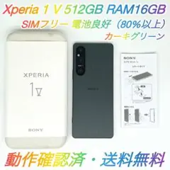 即配【美品】SIMフリー Xperia 1 Ⅴ 512GB XQ-DQ44 ★