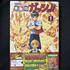 金色のガッシュ!! 完全版　1巻　特典シール付き