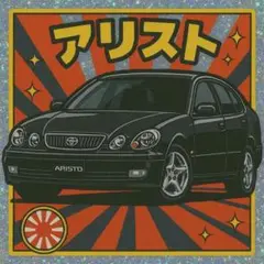 トヨタ アリスト ステッカー2枚セット