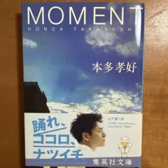 MOMENT 本多孝好 集英社文庫