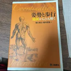 姿勢と歩行 協調からひも解く