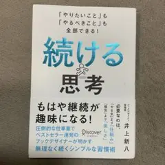 続ける思考 「やりたいこと」も「やるべきこと」も全部できる!