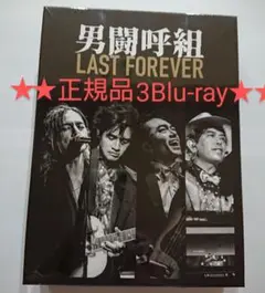2025年最新】男闘呼組 last forever dvdの人気アイテム - メルカリ