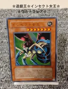 【限定セール品】【☆遊戯王☆インセクト女王☆ウルトラレア☆】