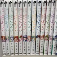 帝乃三姉妹は案外、チョロい。 1〜13巻まで全巻セット