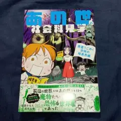 「あの世の社会科見学 　悪霊うごめく恐怖の暗黒界編」