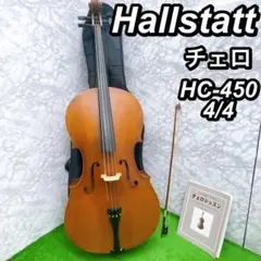ハルシュタット　チェロ　スタートセット　HC-450 　弓 Amazon | Hallstatt(ハルシュタット) チェロ HC-450 初心者8点