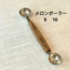業務用メロンボーラー　9号10号