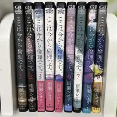 「ここは今から倫理です。」1-9巻セット