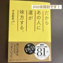 だからあの人に運が味方する。【DVD未開封】