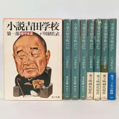 小説吉田学校 全巻セット 全８巻 戸川猪佐武 角川文庫