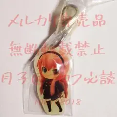 【難有】ボカロ　巡音ルカ　キーホルダー　チャーム　プロジェクトミライ
