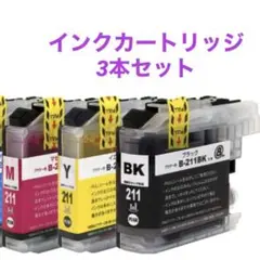 【即購入OK】インクカートリッジ 3本セット LC211 ブラザー用 残量表示