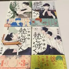 いやはや熱海くん 1〜4巻セット