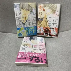 私たちには壁がある。3巻セット