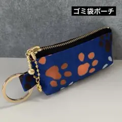 【043】ゴミ袋ポーチ