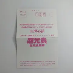 SFC 超兄貴 ハガキのみ 中古
