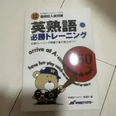 英熟語・必勝トレーニング 850 早稲田アカデミー