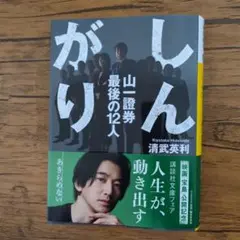 しんがり 山一證券 最後の12人