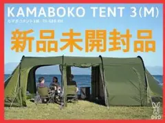 値下げ【新品未開封】カマボコテント3M