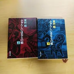 ふぉん・しいほるとの娘 上・下 吉村昭　新潮文庫