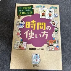 時間の使い方　学校では教えてくれない大切なこと　8