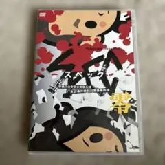 〜スペック〜　零　警視庁公安部公安第五課 未詳事件特別対策係事件簿