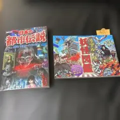 日本の都市伝説　リアル妖怪図鑑　セット